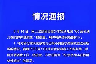 泰尔齐奇：小组第一是一次巨大的成功 战胜上季四强证明我们能力